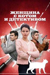 Женщина с котом и детективом (2022)