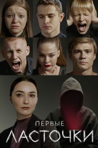Первые ласточки (2019)