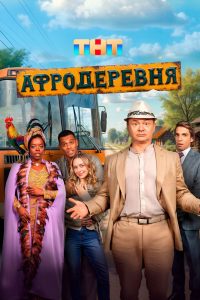 Афродеревня (2025)