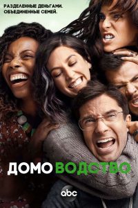 Домоводство (2021)