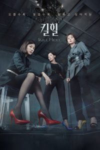 Убийственные каблучки (2022)