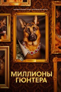 Миллионы Гюнтера (2023)