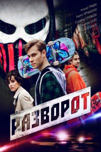 Разворот (2025)