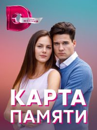 Карта памяти (2021)