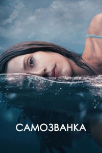 Самозванка (2024)