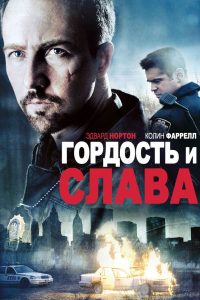Гордость и слава (2008)