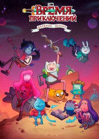 Время приключений: Далёкие земли (2020)