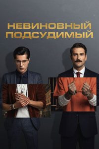 Невиновный подсудимый (2021)