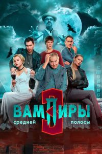 Вампиры средней полосы (2021)