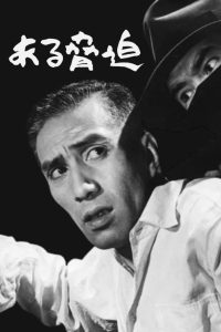 Шантаж (1960)