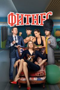 Фитнес (2018)