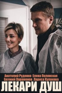 Лекари душ (2022)