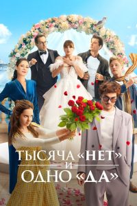 Тысяча «нет» и одно «да» (2025)