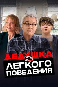 Дедушка нелёгкого поведения (2020)