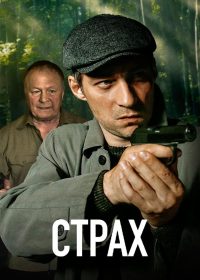 Страх (2024)