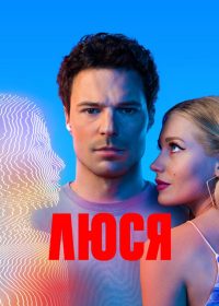Люся (2022)