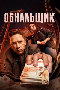 Обнальщик (2025)