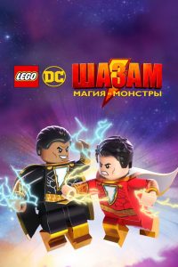 Лего Супергерои DC: Шазам! Магия и чудовища (2020)