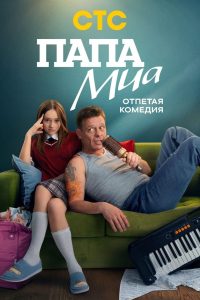 Папа Миа (2025)