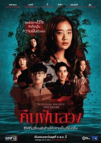Общество бессонных: инсомния (2019)