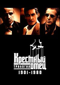 Крестный отец: Трилогия 1901-1980 (1992)