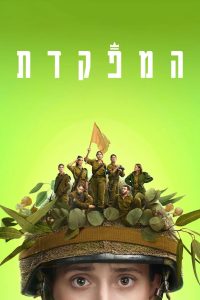 Командир (2021)
