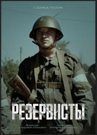 Резервисты (2024)