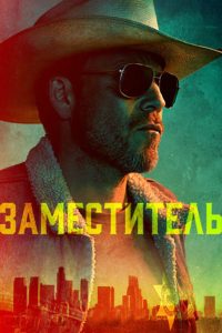 Заместитель (2020)