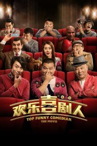 Самый смешной комик (2017)