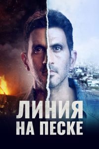 Линия на песке (2021)