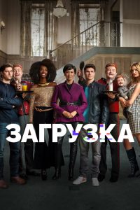Загрузка (2020)