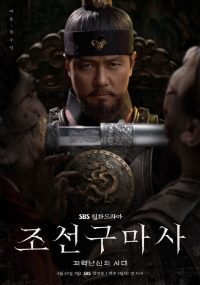 Экзорцист из Чосона (2021)