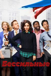 Бессильные (2017)