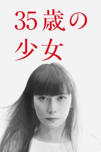 35-летняя девочка (2020)