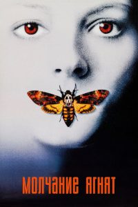 Молчание ягнят (1991)