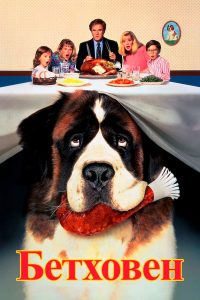 Бетховен (1992)