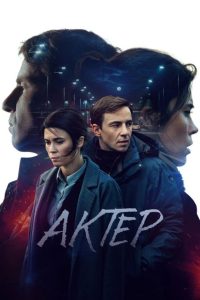 Актёр (2022)