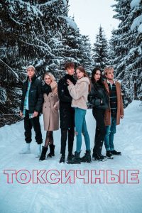 Токсичные (2022)