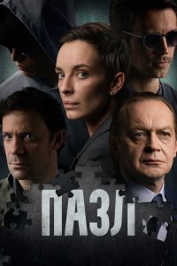 Пазл (2023)