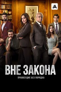 Вне закона: Правосудие без порядка (2020)