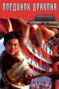 Поединок дракона (1989)
