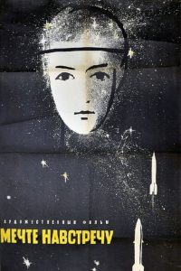 Мечте навстречу (1963)