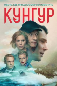 Кунгур (2022)
