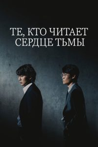 Те, кто читает сердце тьмы (2022)