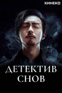 Детектив снов (2020)