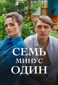 Семь минус один (2023)