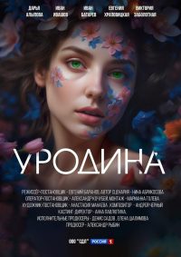 Уродина (2024)