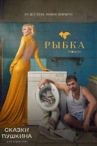 Сказки Пушкина. Для взрослых (2021)