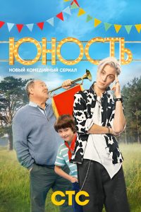 Юность (2023)