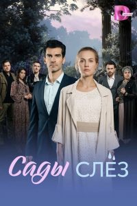 Сады слёз (2025)